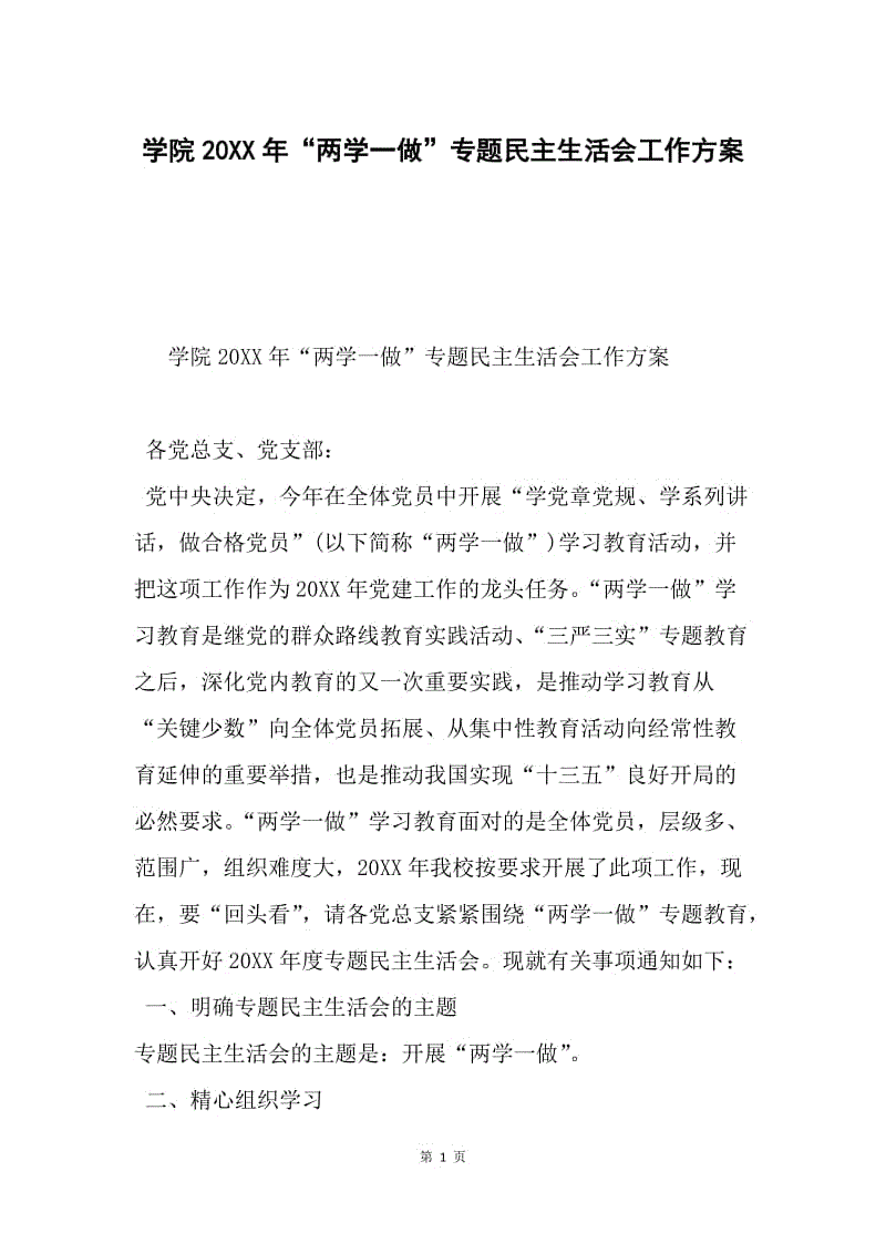 学院20XX年“两学一做”专题民主生活会工作方案.docx