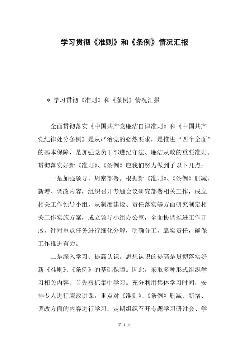 学习贯彻《准则》和《条例》情况汇报.docx_第1页