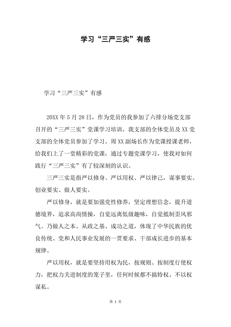 学习“三严三实”有感.docx