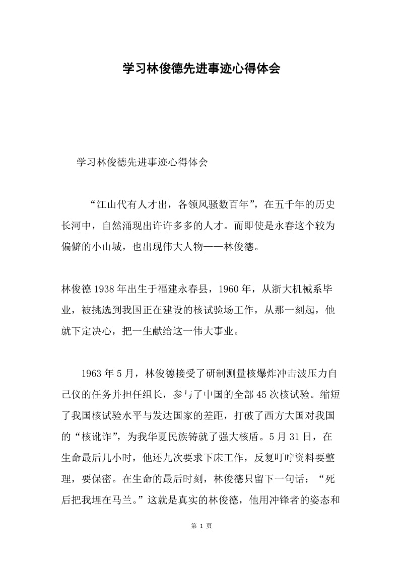 学习林俊德先进事迹心得体会.docx_第1页