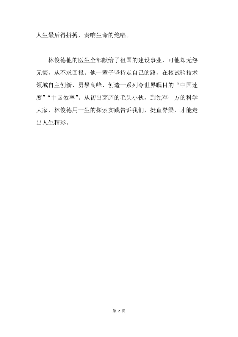 学习林俊德先进事迹心得体会.docx_第2页