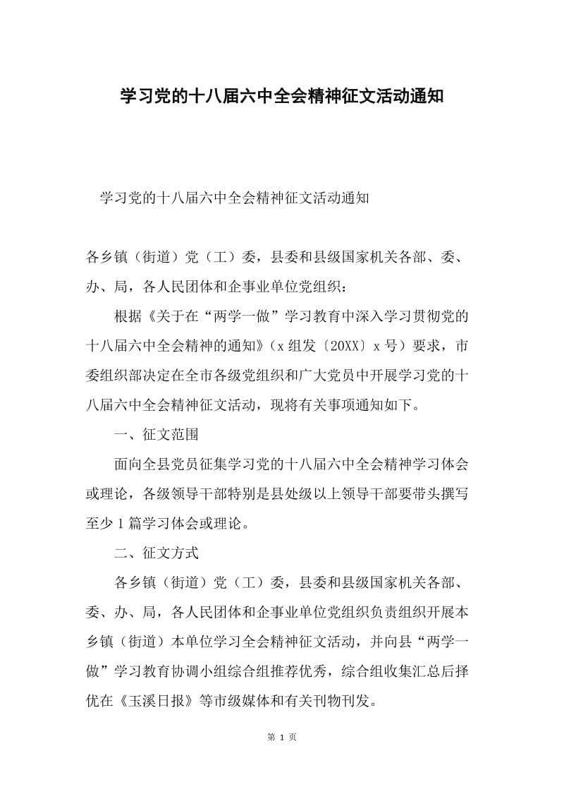 学习党的十八届六中全会精神征文活动通知.docx_第1页