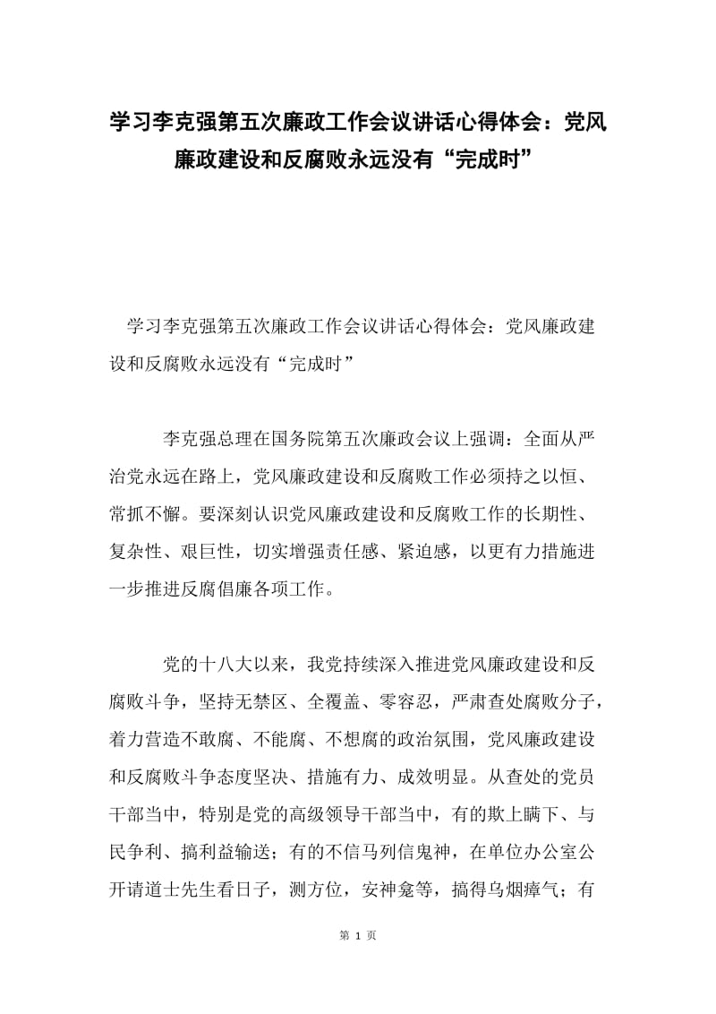 学习李克强第五次廉政工作会议讲话心得体会：党风廉政建设和反腐败永远没有“完成时”.docx_第1页