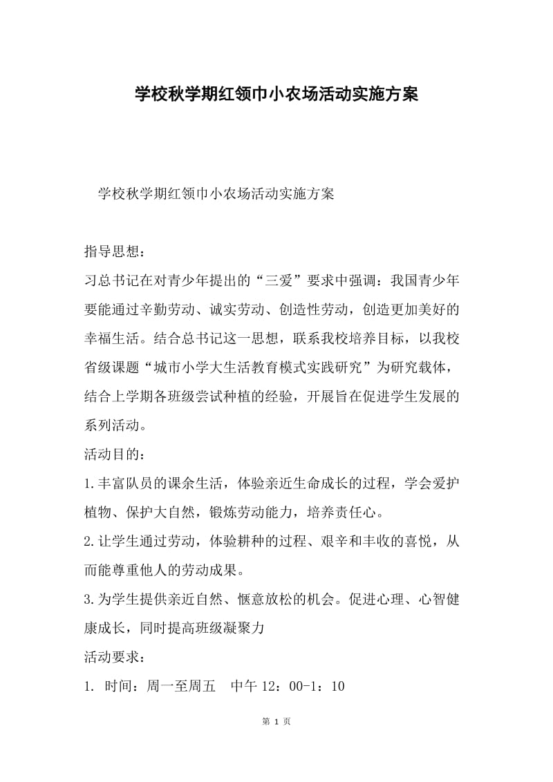 学校秋学期红领巾小农场活动实施方案.docx_第1页