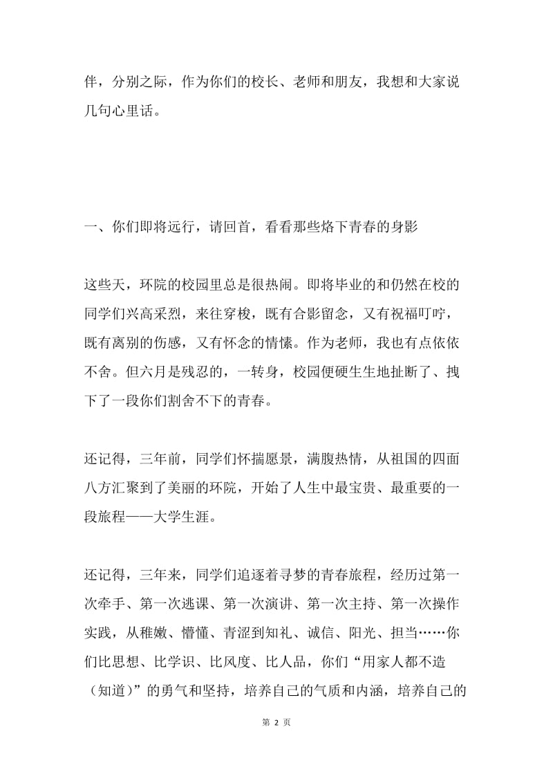 大学生毕业典礼校长讲话：相离莫相忘.docx_第2页