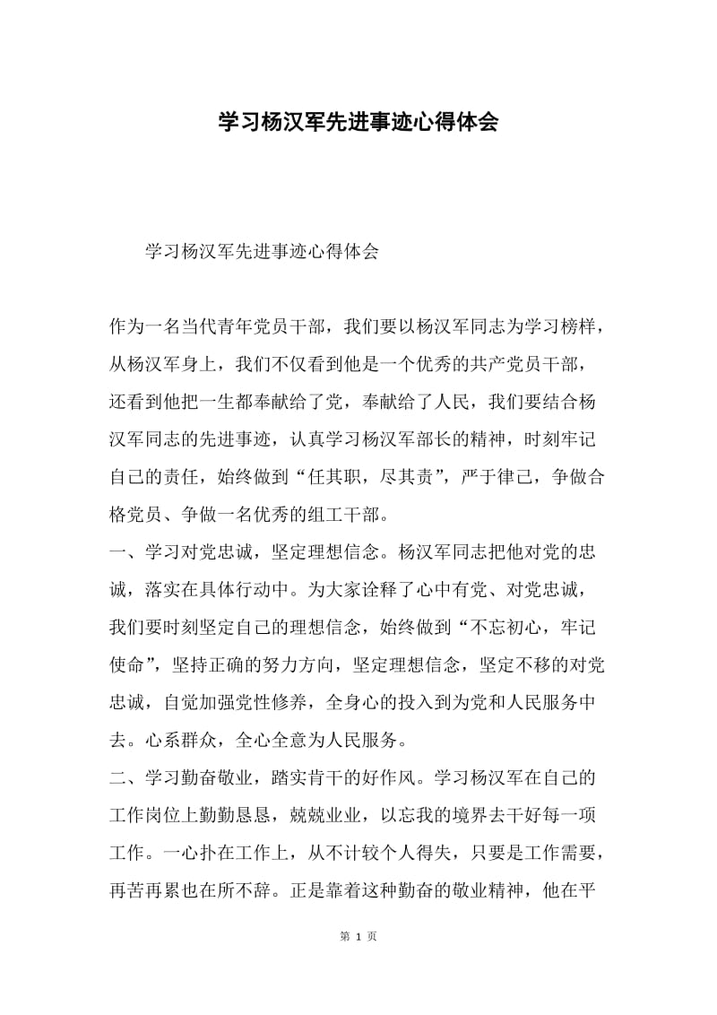 学习杨汉军先进事迹心得体会1.docx_第1页