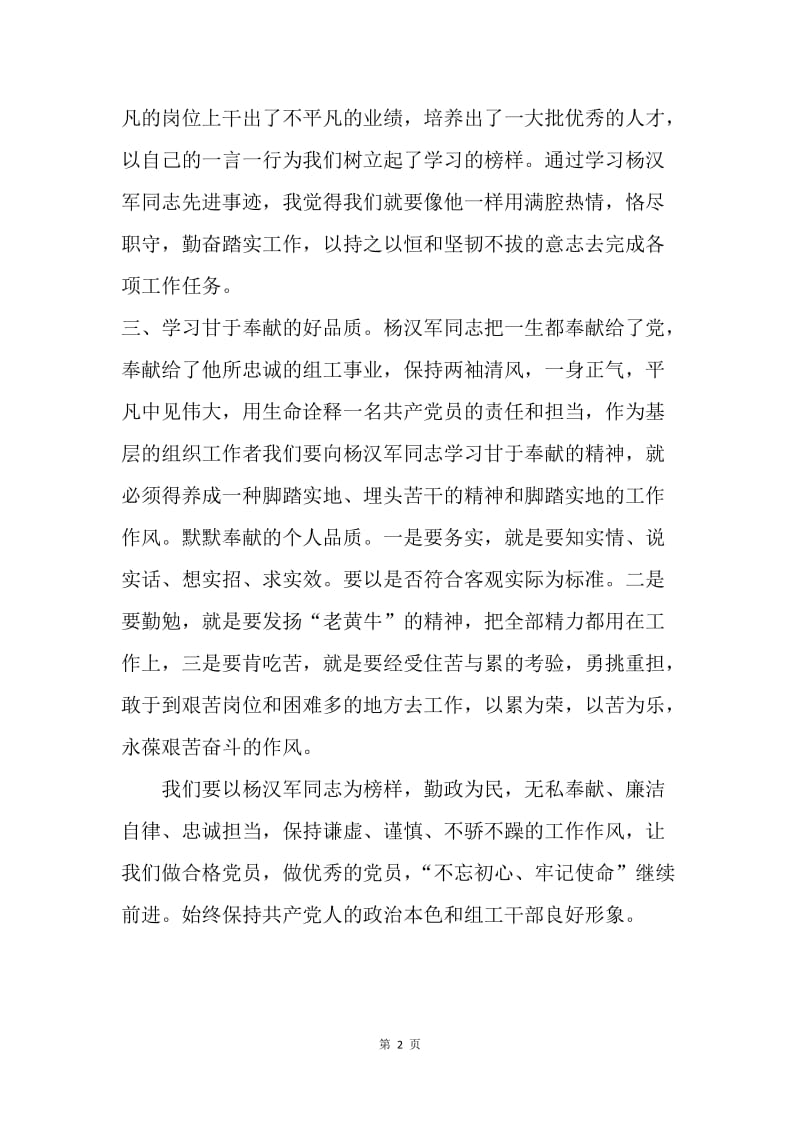 学习杨汉军先进事迹心得体会1.docx_第2页