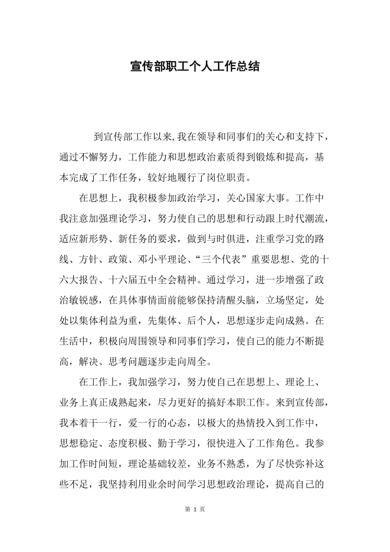 宣传部职工个人工作总结.docx_第1页