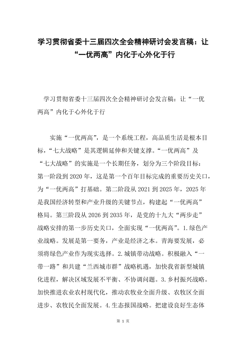 学习贯彻省委十三届四次全会精神研讨会发言稿：让“一优两高”内化于心外化于行.docx_第1页