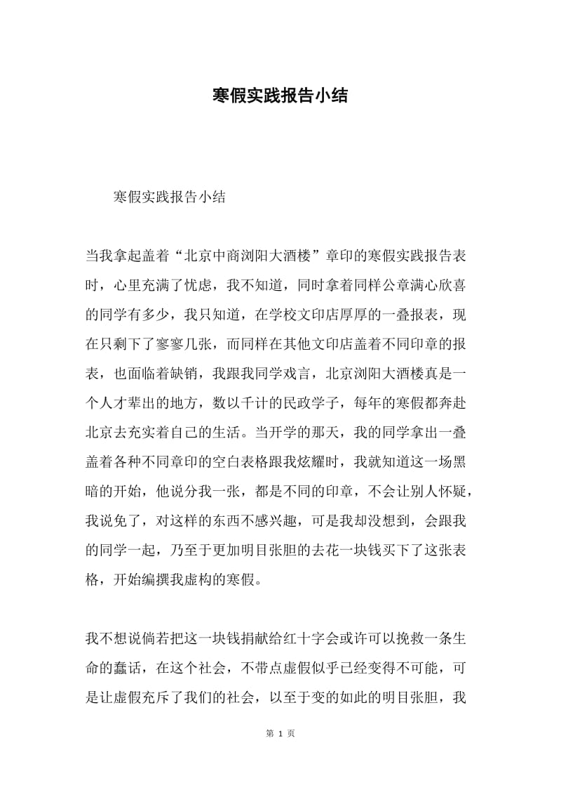 寒假实践报告小结.docx_第1页