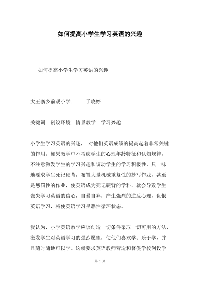 如何提高小学生学习英语的兴趣.docx_第1页