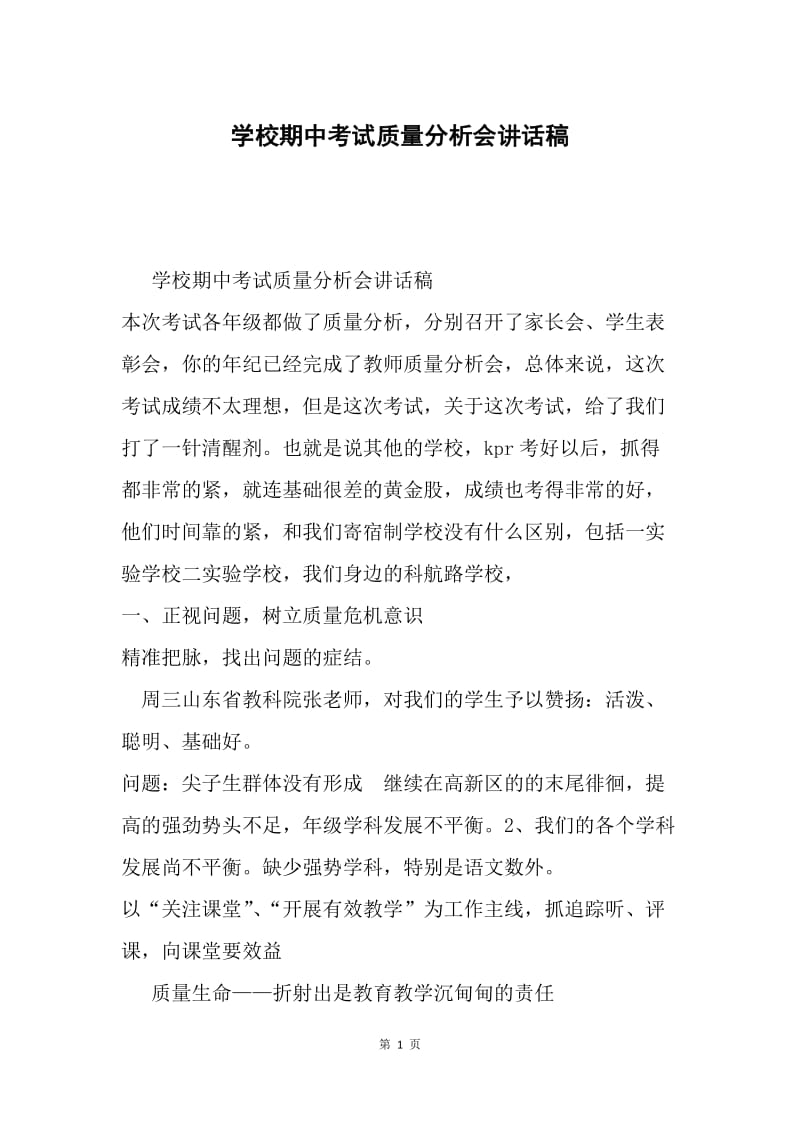 学校期中考试质量分析会讲话稿.docx_第1页