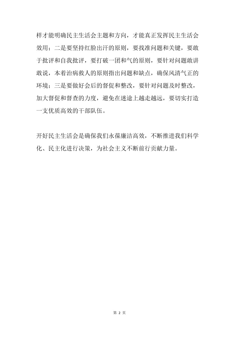 学习《习近平总书记中央政治局民主生活会重要讲话精神》心得体会：开好民主生活会 践行十九大精神.docx_第2页