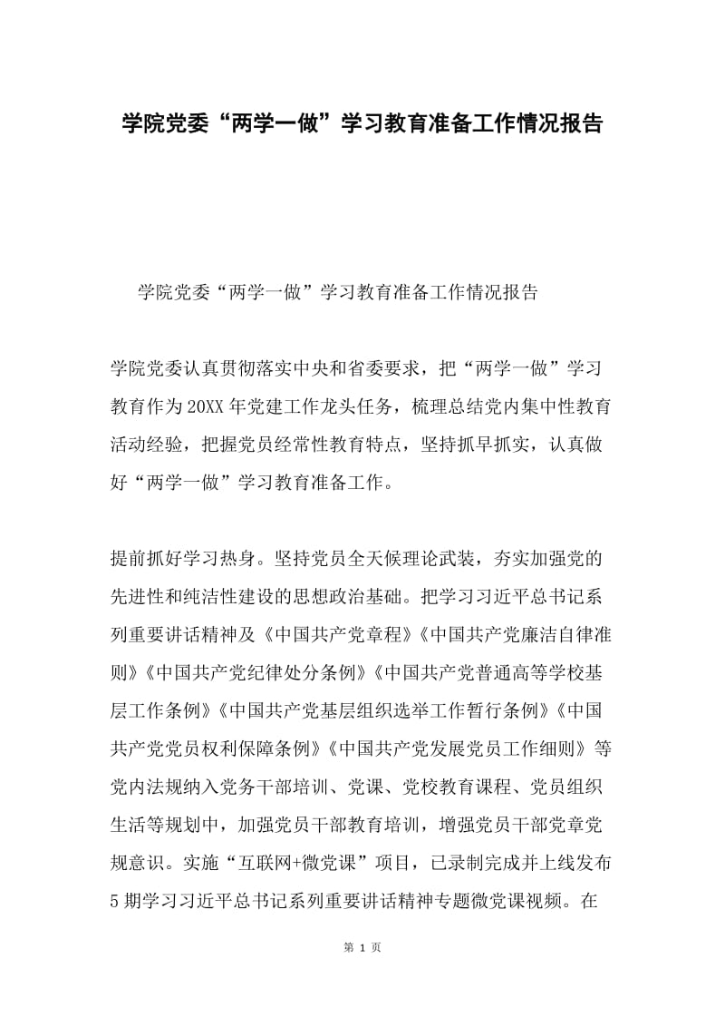 学院党委“两学一做”学习教育准备工作情况报告.docx_第1页