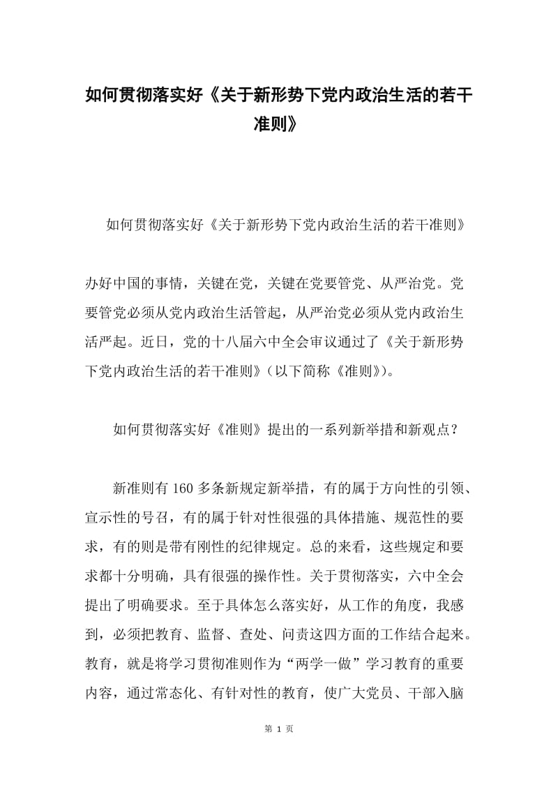 如何贯彻落实好《关于新形势下党内政治生活的若干准则》.docx_第1页