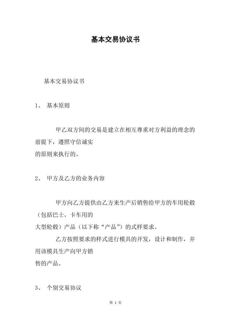 基本交易协议书.docx_第1页