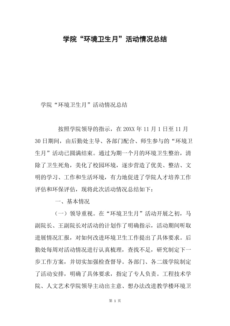 学院“环境卫生月”活动情况总结.docx_第1页