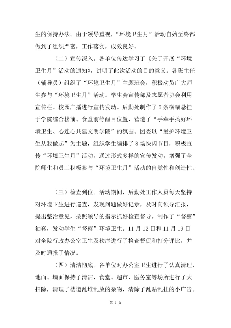 学院“环境卫生月”活动情况总结.docx_第2页