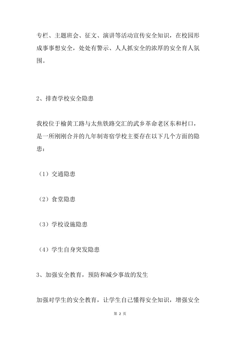 学校安全教育座谈会学习心得体会.docx_第2页