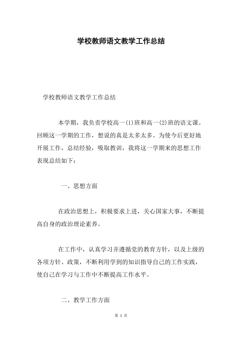 学校教师语文教学工作总结.docx_第1页