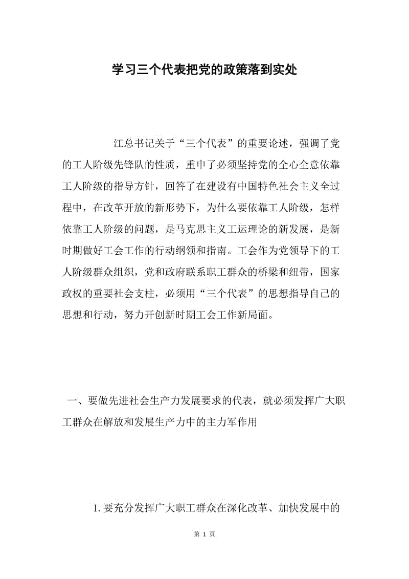 学习三个代表把党的政策落到实处.docx