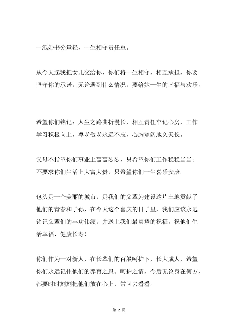 女儿结婚典礼致辞.docx_第2页