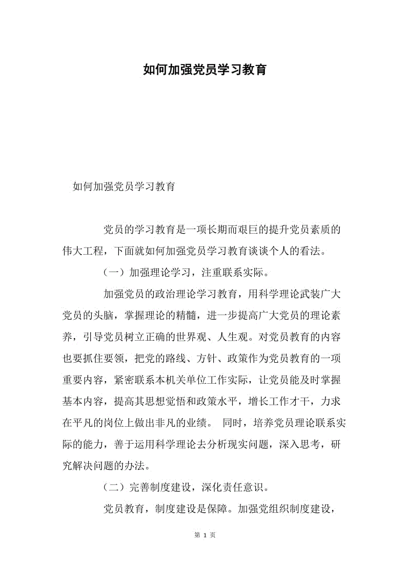 如何加强党员学习教育.docx