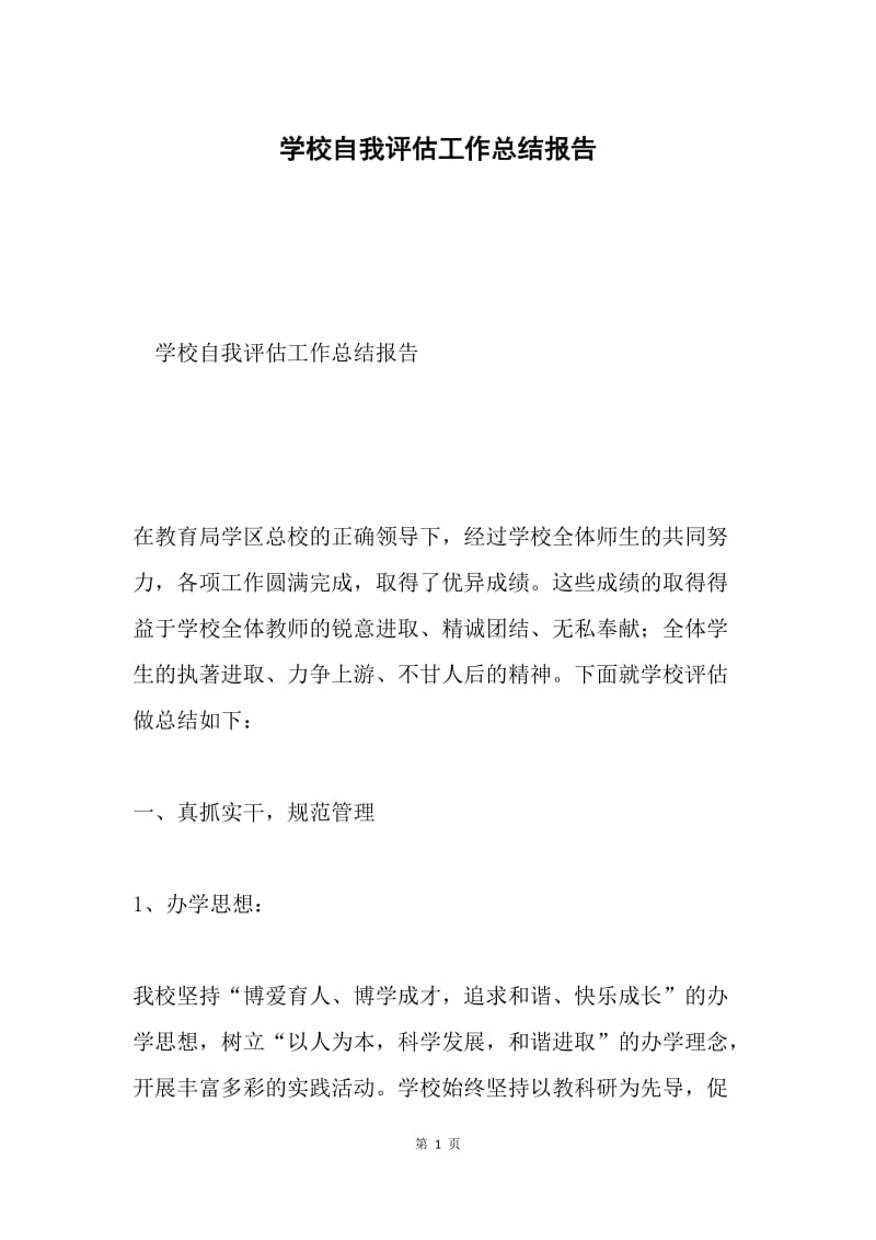 学校自我评估工作总结报告.docx_第1页