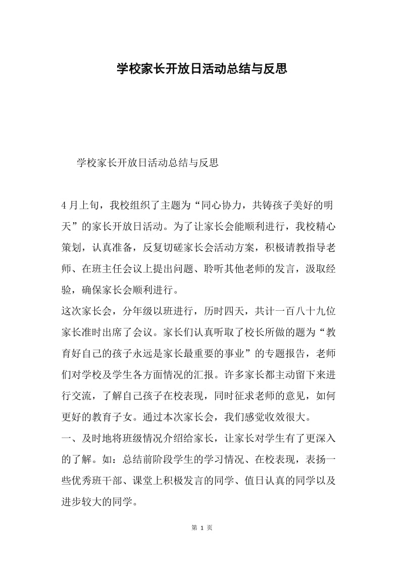 学校家长开放日活动总结与反思.docx_第1页