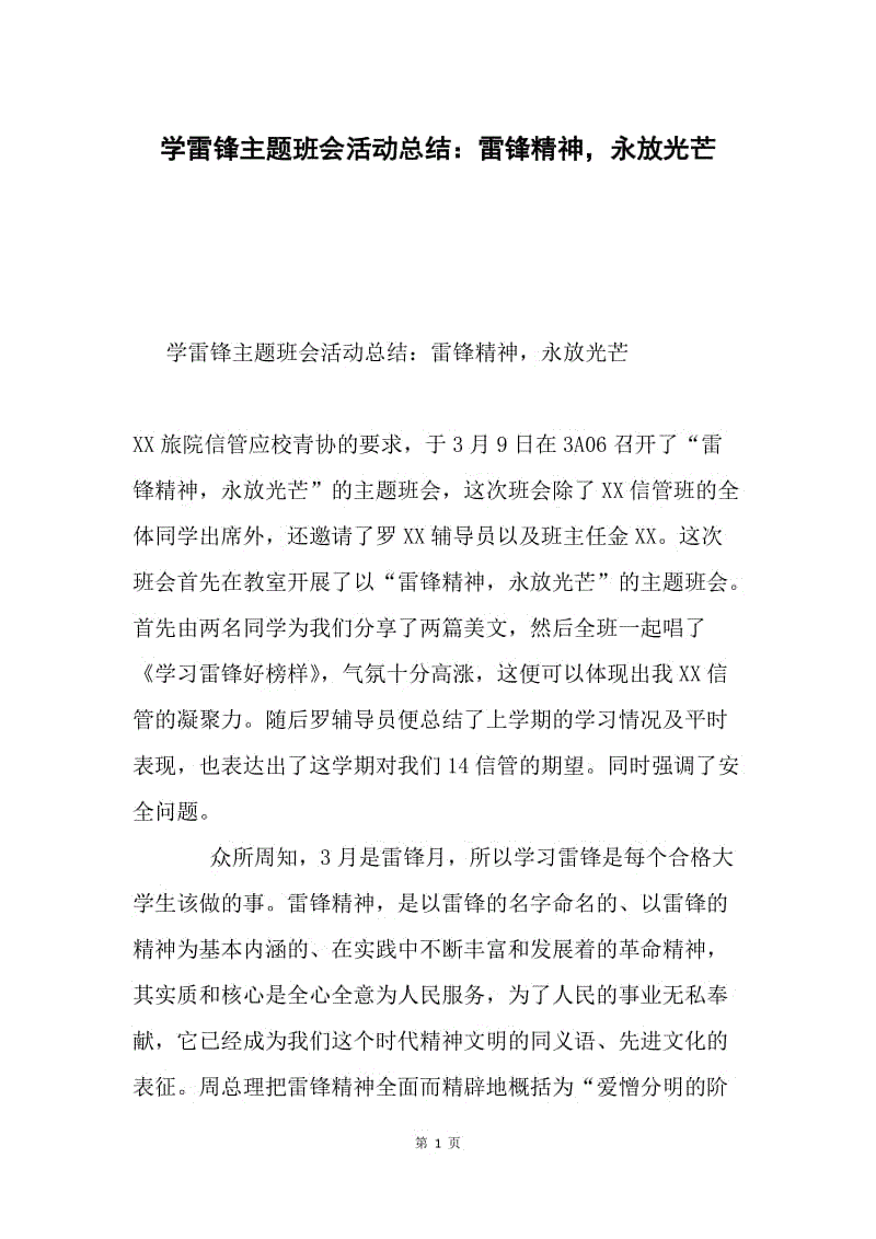 学雷锋主题班会活动总结：雷锋精神，永放光芒.docx