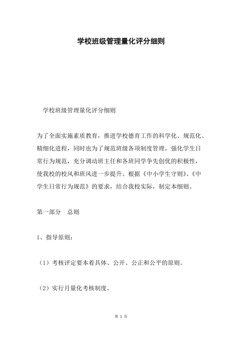 学校班级管理量化评分细则.docx_第1页