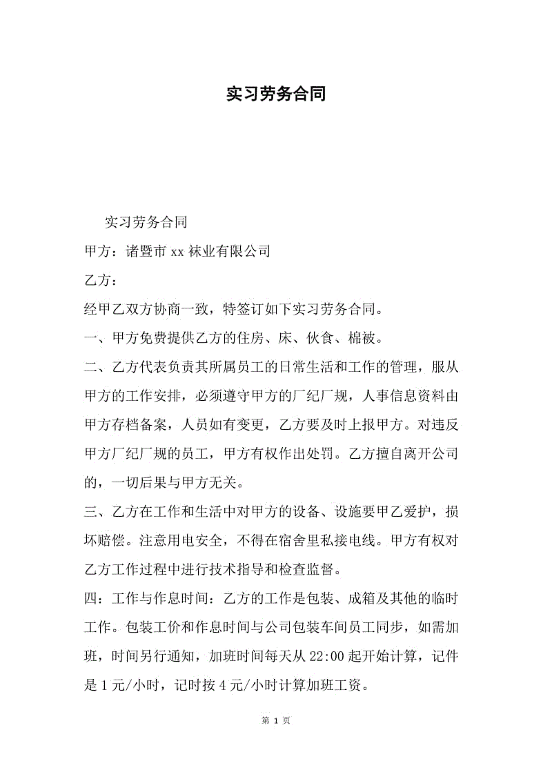 实习劳务合同.docx