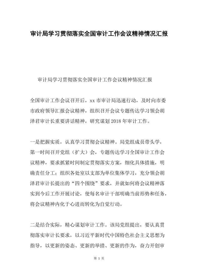 审计局学习贯彻落实全国审计工作会议精神情况汇报.docx_第1页