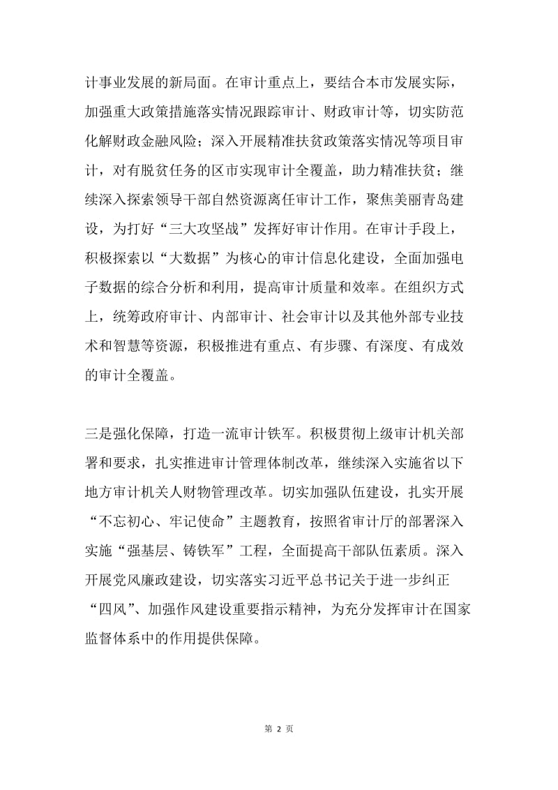 审计局学习贯彻落实全国审计工作会议精神情况汇报.docx_第2页