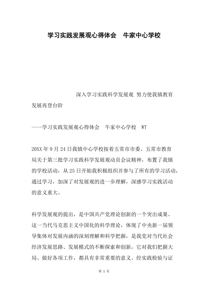 学习实践发展观心得体会 牛家中心学校.docx_第1页