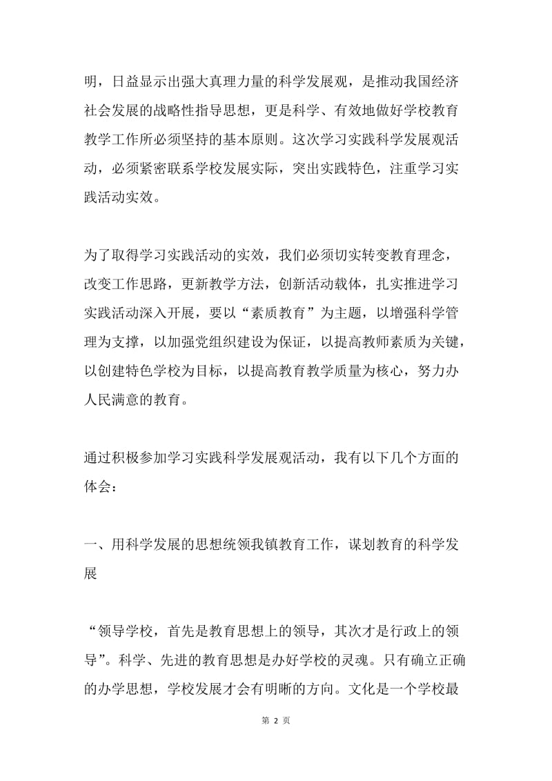 学习实践发展观心得体会 牛家中心学校.docx_第2页