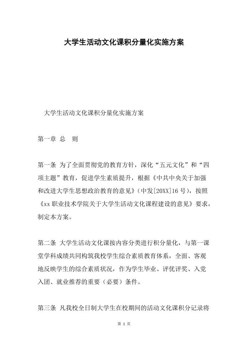 大学生活动文化课积分量化实施方案.docx_第1页