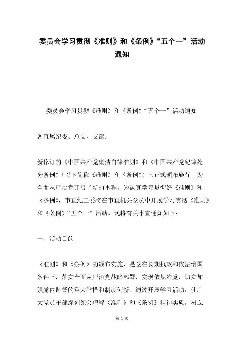 委员会学习贯彻《准则》和《条例》“五个一”活动通知.docx_第1页