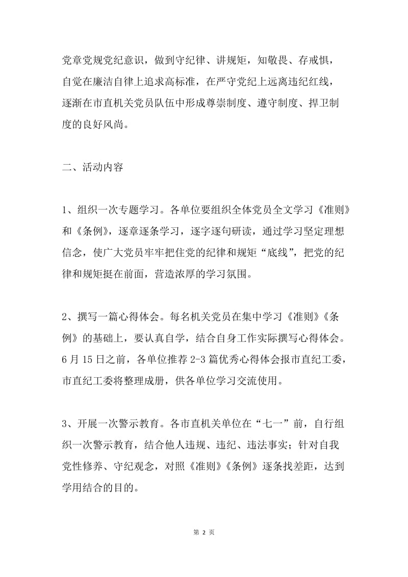 委员会学习贯彻《准则》和《条例》“五个一”活动通知.docx_第2页