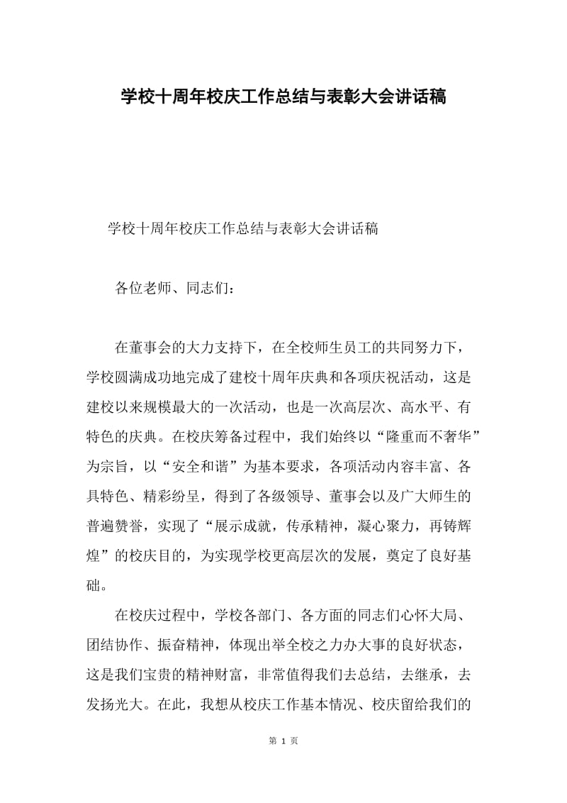 学校十周年校庆工作总结与表彰大会讲话稿.docx_第1页