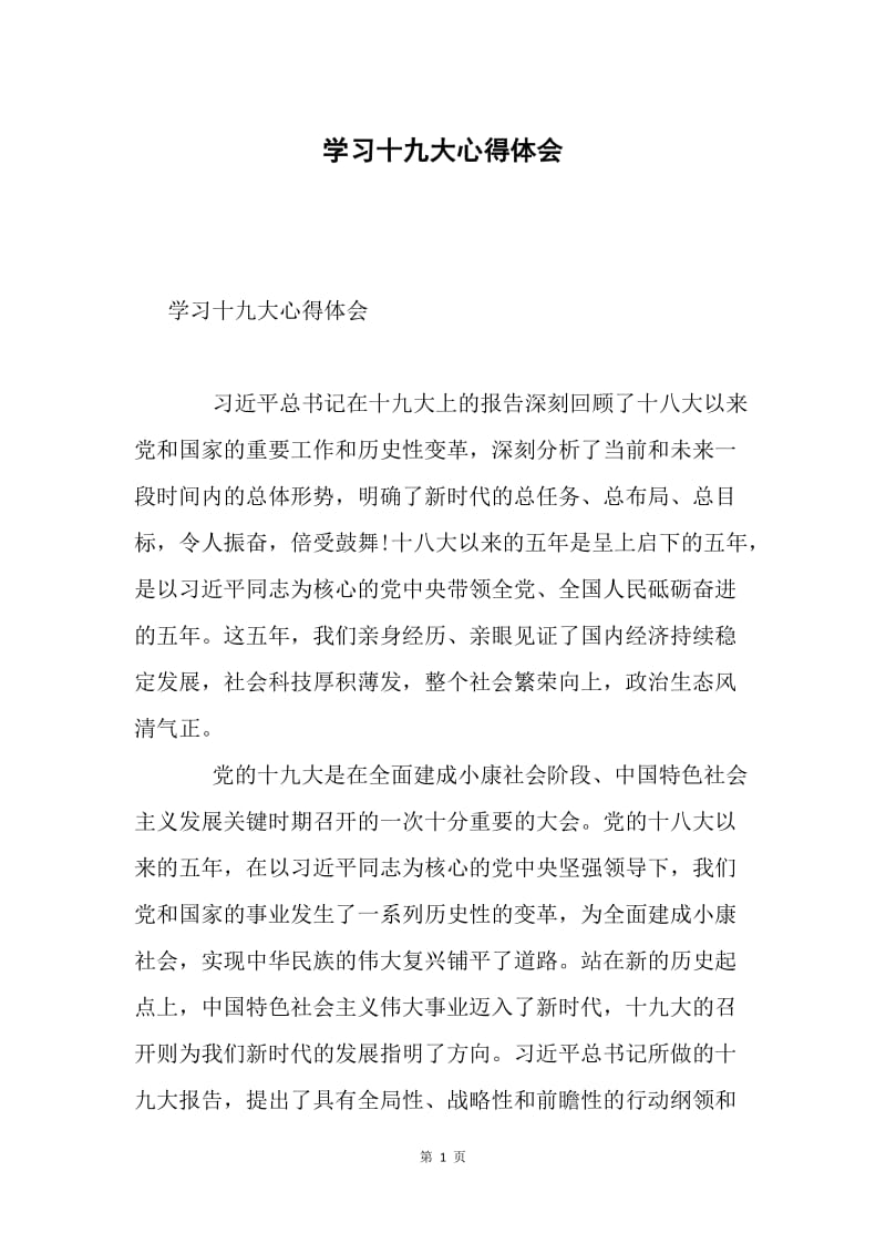 学习十九大心得体会3.docx_第1页