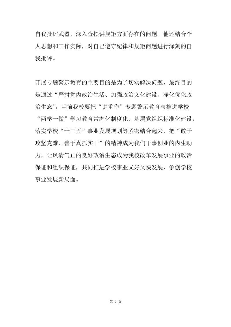 学校党委中心组“重规矩，我们怎么做”专题学习研讨发言稿.docx_第2页