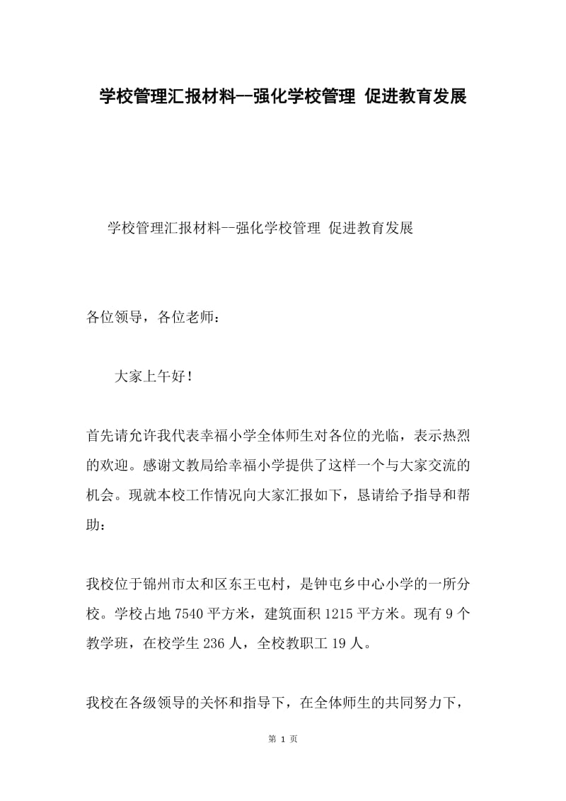 学校管理汇报材料--强化学校管理 促进教育发展.docx_第1页