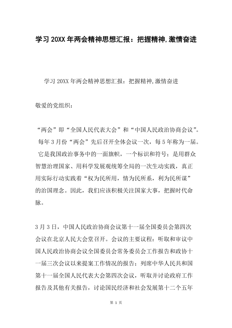 学习20XX年两会精神思想汇报：把握精神,激情奋进.docx_第1页