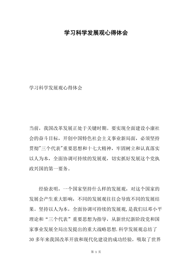 学习科学发展观心得体会3.docx_第1页