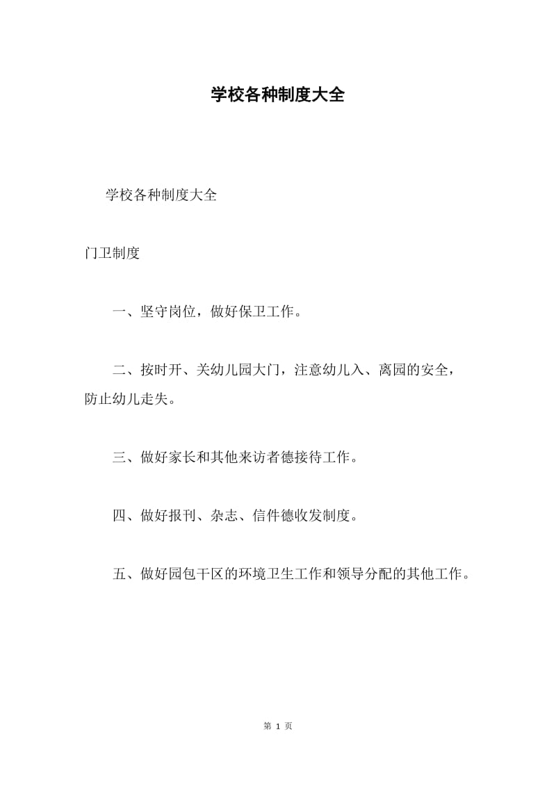 学校各种制度大全.docx_第1页