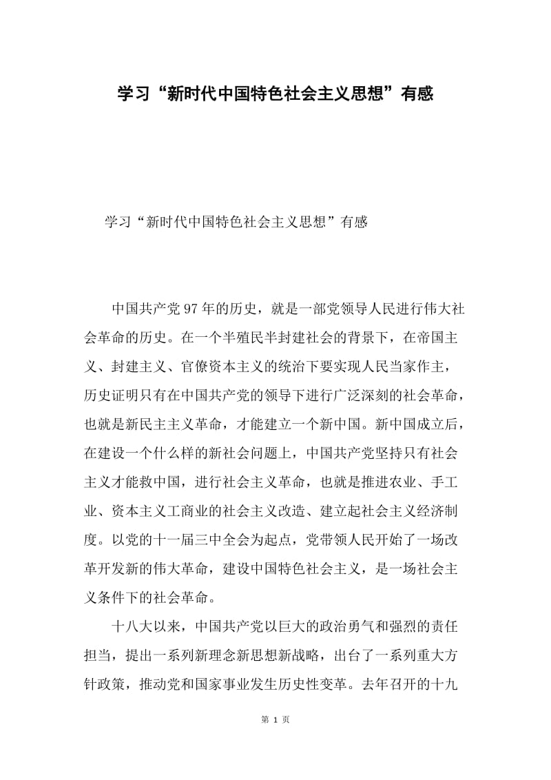 学习“新时代中国特色社会主义思想”有感.docx_第1页