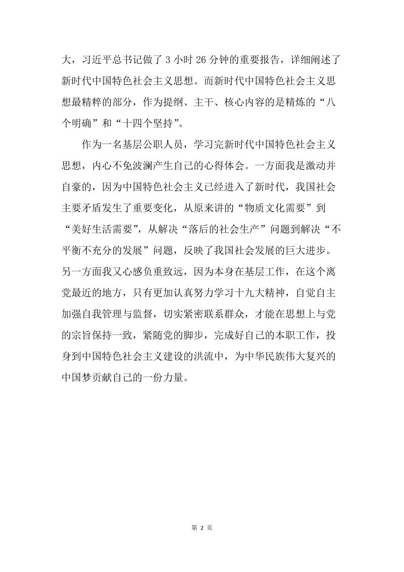 学习“新时代中国特色社会主义思想”有感.docx_第2页