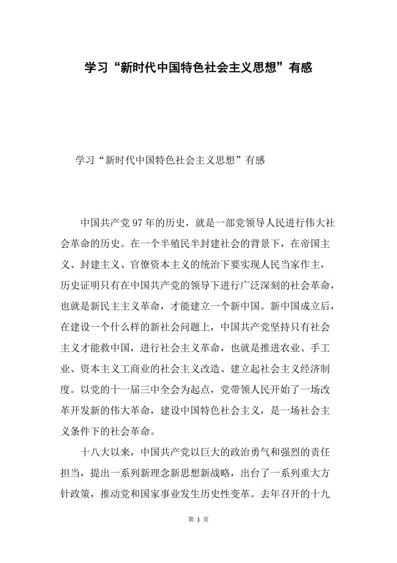 学习“新时代中国特色社会主义思想”有感.docx