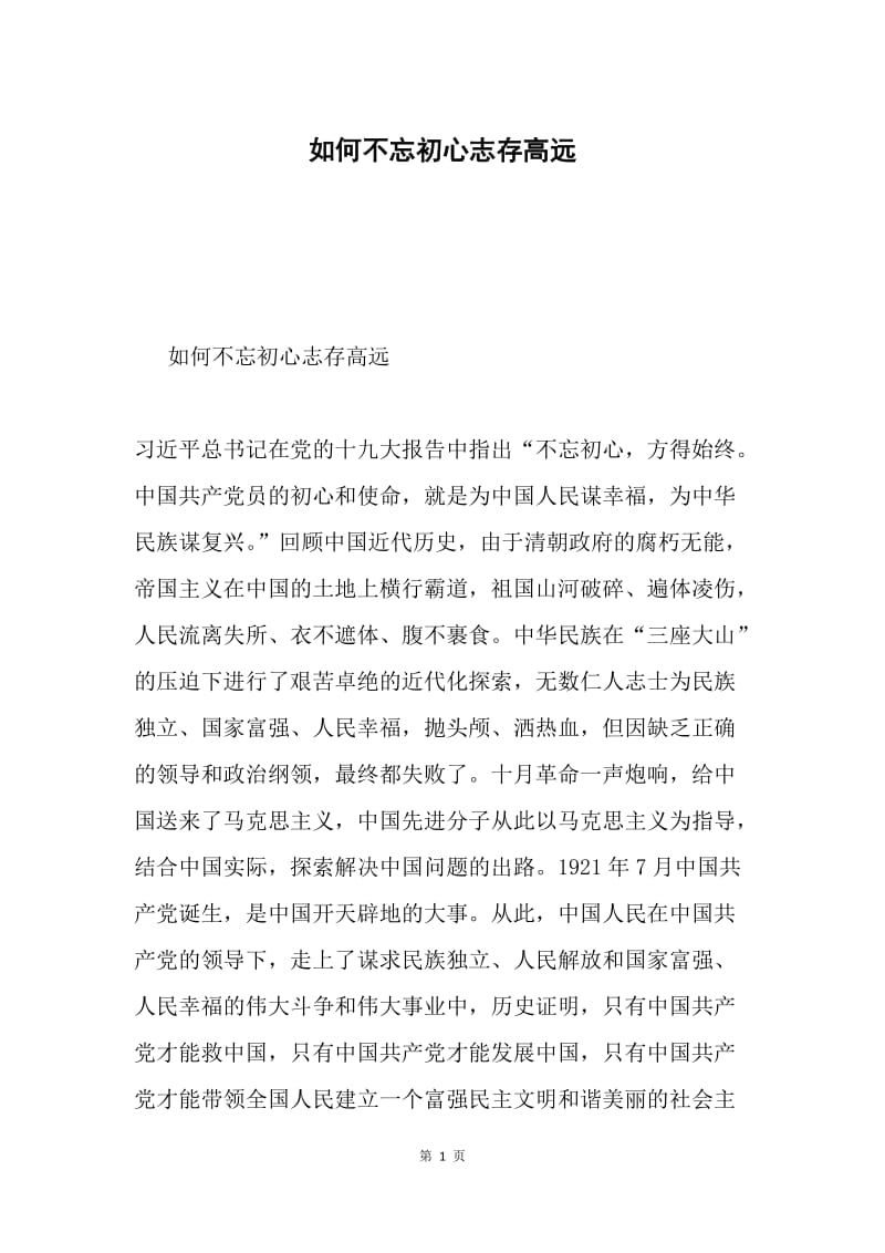 如何不忘初心志存高远.docx_第1页